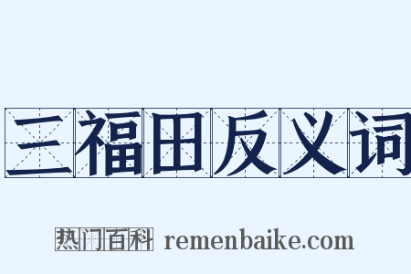 三福田反义词是什么意思的图片